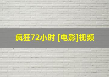 疯狂72小时 [电影]视频